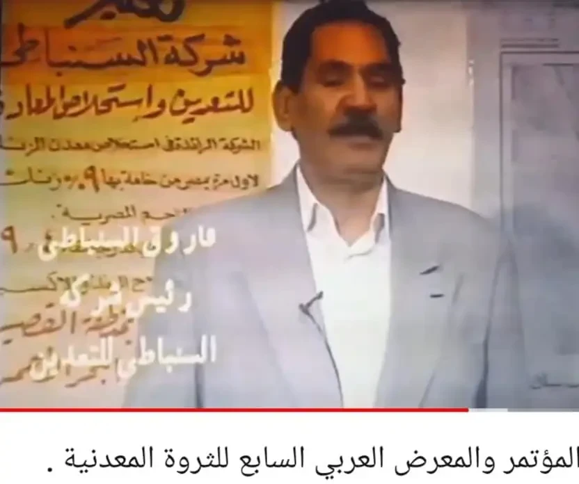 المعرض العربي الدولي للثروة المعدنية "اميكس ٩٩"